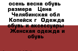 осень-весна обувь 38 размера › Цена ­ 300 - Челябинская обл., Копейск г. Одежда, обувь и аксессуары » Женская одежда и обувь   